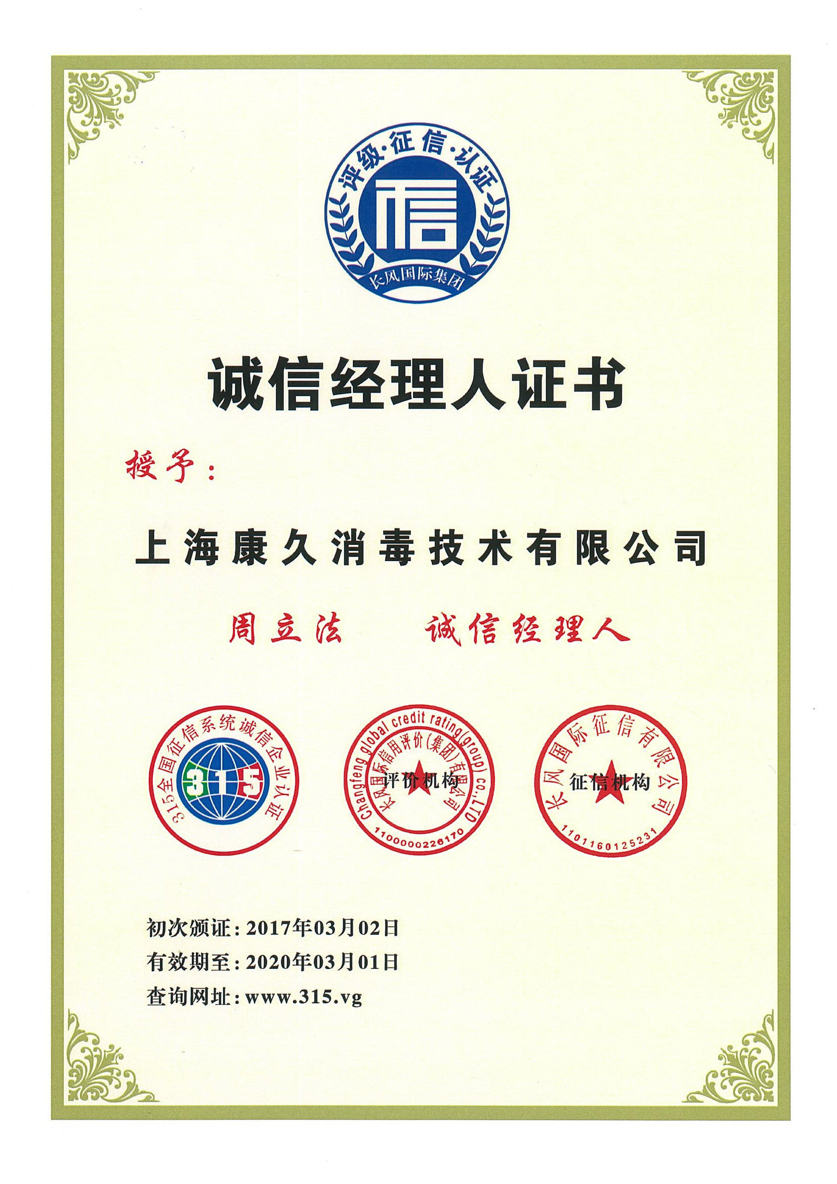 “大兴安岭诚信经理人证书